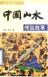 中国山水传说故事