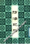 防海纪略