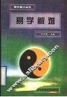 易学解难