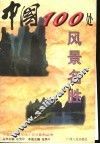 中国100处风景名胜