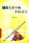 城市发展中的科技动力