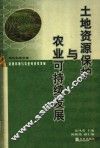 土地资源保护与农业可持续发展