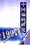 中国编辑研究  1997