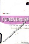 妇女学和妇女史的本土探索  社会性别视角和跨学科视野