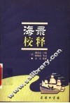 海录校释