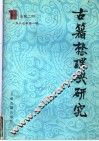 古籍整理与研究  1987年第1期  总第2期