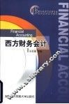 西方财务会计