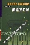 道德学习论