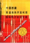 中国西藏高温地热开发利用国际研讨会论文选