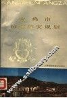 宝鸡市抗震防灾规划