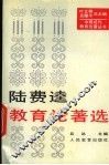 陆费逵教育论著选
