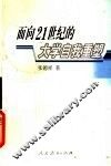 面向21世纪的大学自我重塑