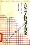 高等学校教学概论