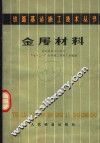 金属材料