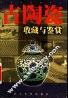 古陶瓷收藏与鉴赏