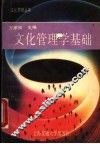 文化管理学基础