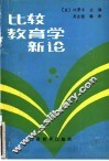 比较教育学新论