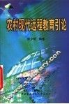 农村现代远程教育引论