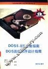 DOS 5开发者指南  DOS高级程序设计指南
