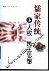 儒家传统与人权·民主思想