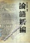 论语新编