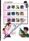 少年儿童发明创造思维训练