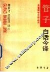管子白话今译