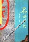名辩学论