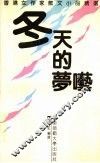冬天的梦呓  香港女作家散文小品精选