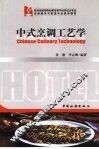 中式烹调工艺学