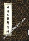 中国古钱币简谱