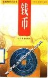 钱币