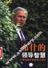 布什的领导智慧  10条永恒不变的成功法则