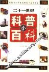 二十一世纪科普小百科  上  我们在21世纪高科技下怎样生活