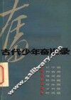 古代少年奋进录