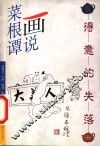 画说菜根谭  得意的失落