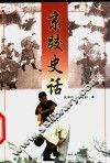 京跤史话