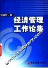 经济管理工作论集