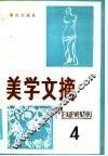 美学文摘  第4辑