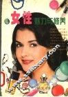 女性魅力与修养