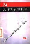 批评和自我批评