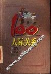 人际关系100