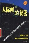 人际间的秘密