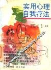 实用心理自我疗法