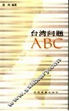 台湾问题ABC