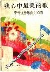 我心中最美的歌  中外优秀歌曲200首