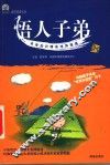 悟人子弟  未来知识精英培养指南