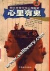 心里有鬼  图文日常行为心理解析  1