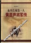 血肉长城第一人  黄显声将军传