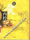 饮食内经  中国家庭饮食顾问